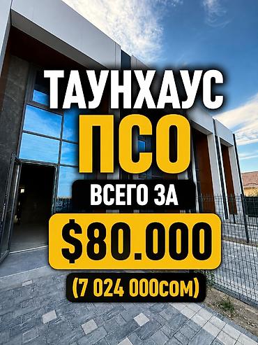 Продаются 4 таунхауса на выбор Район: ж/м Биримдик-кут Расположение at lalafo.kg Продаются 4 таунхауса на выбор Район: ж/м Биримдик-кут Расположение