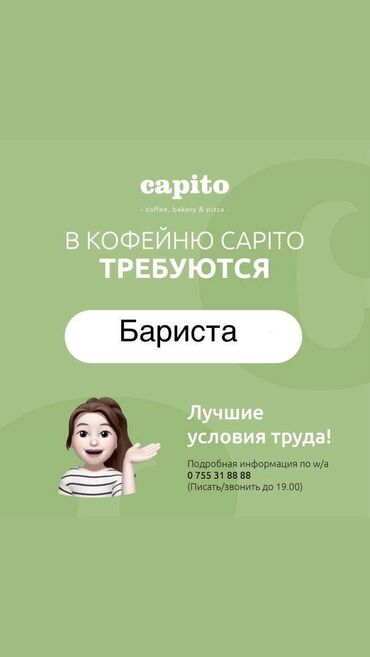 требуется официанты без опыта: Требуется Бариста, Оплата Дважды в месяц, 1-2 года опыта