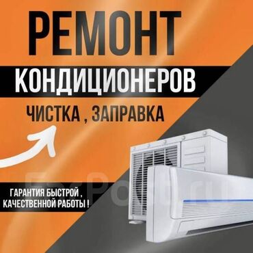 Кондиционеры: Ремонт кондиционеров 
заправка кондиционеров 
чистка кондиционеров