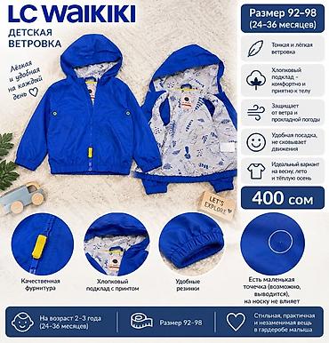гардеров: Детская ветровка LC Waikiki - Размер: 92–98 (на возраст 24–36 — 1