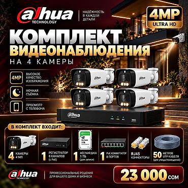 23 ультра цена бишкек: Комплект видеонаблюдения Dahua на 4 камеры, 4MP Ultra HD. Подходит — 1