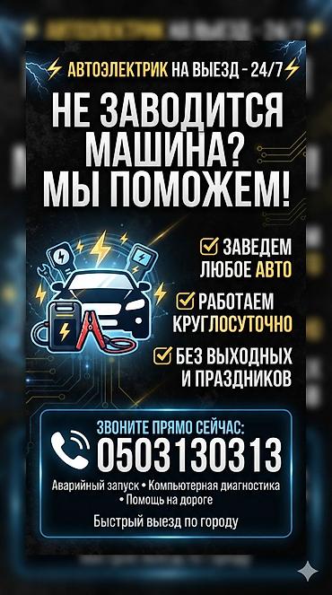 мини печь: Услуги автоэлектрика, Компьютерная диагностика, Специализация: Легковое авто, С выездом — 1