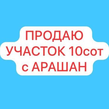 нижный аларча участок: 1 соток, Для строительства, Красная книга