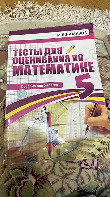 Testlər: Məhsul: “Тесты для оценивания по математике. Пособие для 5 класса” – — 1