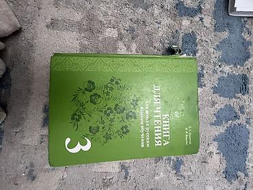 Книги и журналы: Б/у книга Для 3 класса Книга для Чтение — 4