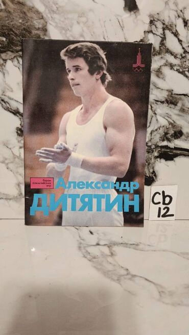 Digər kitablar və jurnallar: İdman kitabları. Bir ədədi cəmi 2 manata. 📸 Bütün kitabların — 22