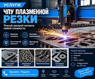 Услуги ЧПУ плазменной резки металла - Точный раскрой металла любой at lalafo.kg Услуги ЧПУ плазменной резки металла - Точный раскрой металла любой
