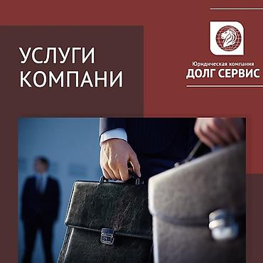 Другие услуги: Возврат долгов. Юридическая помощь — 14