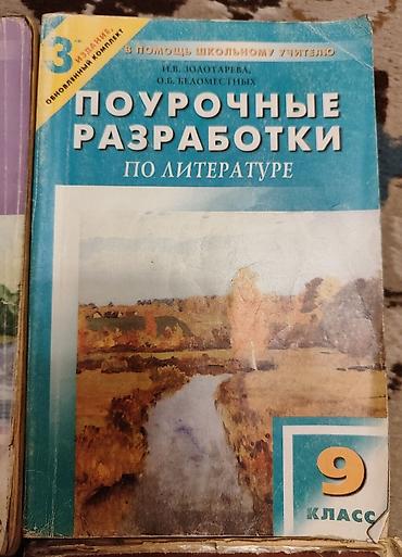 поур: Русская литература, 9 класс, Б/у, Самовывоз — 4