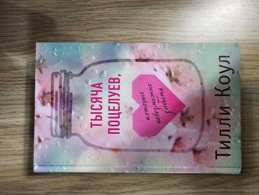 Bədii ədəbiyyat: Məhsul: 2 kitablıq dəst 1) “Тысяча поцелуев, которые невозможно — 1