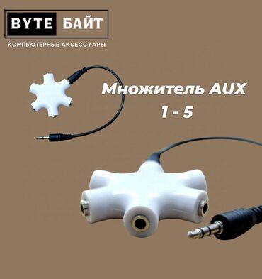 очиститель и увлажнитель воздуха 2 в 1 бишкек: 🔅Множитель AUX 1-5. Новый 🔹 ТЦ Гоин, этаж 1, отдел В8📍 Магазин "Байт"