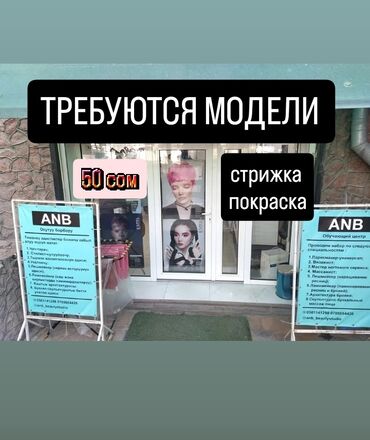 баня бишкек рядом: Чач тарач, Сырдоо, Устара менен алуу, Кечки чач жасалгалары, Моделдер керек