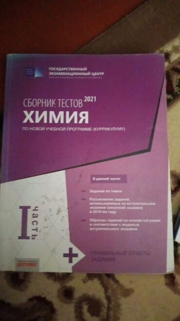 dim informatika test toplusu pdf: Məhsul: Kimya test toplusu (rus dilində), 2021 Nəşriyyat