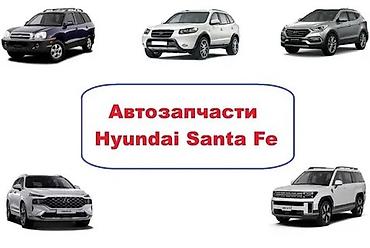 разбор сантафе: Автозапчасти для Hyundai Santa Fe - Подбор деталей для всех поколений — 1