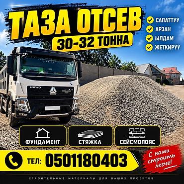 Отсев, Для фундамента, Оптом, Камаз, Хово