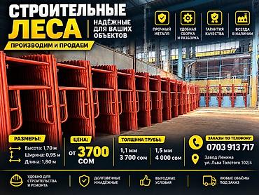 Строительные леса — производство и продажа Назначение: - Для
