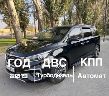 авто в рассрочку ист: Kia Carnival: 2019 г., 2.2 л, Автомат, Дизель, Вэн/Минивэн