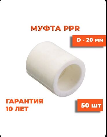 трубы полиэтиленовые для водоснабжения: Муфта, Материалы: Пластик