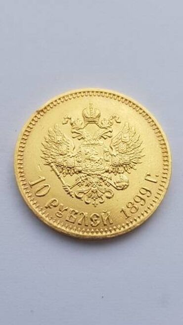 серебрянная монета: Золотая монета 10 рублей 1899г 70000 сом