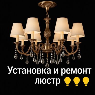 ремонт люстры: Электрик | Установка люстр, бра, светильников Больше 6 лет опыта