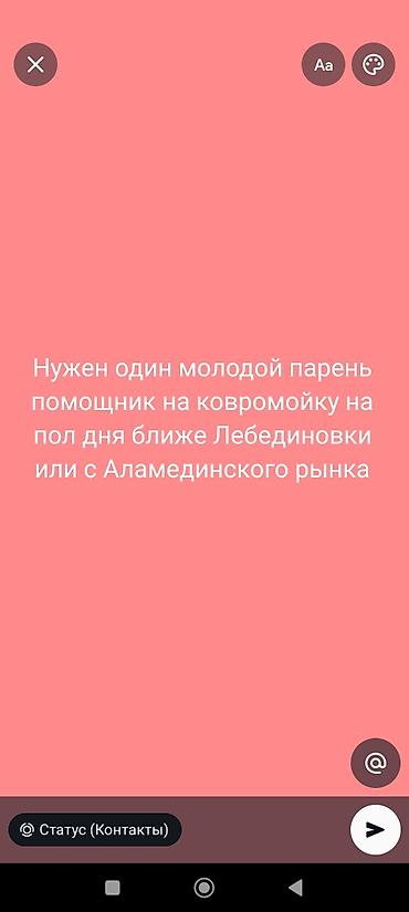 Үй персоналы жана тазалоо: Вакансия: помощник на ковромойку (полдня) Требуется один молодой — 1