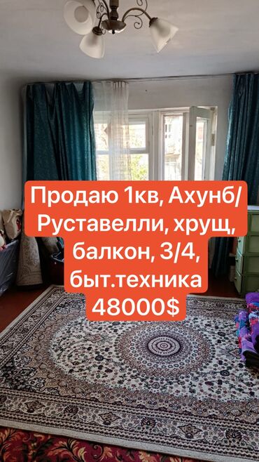 продаю 1 комнатные квартиры: Продаю 1кв, Ахунб/ Руставелли, хрущ, балкон, 3/4, быт.техника, 28м2