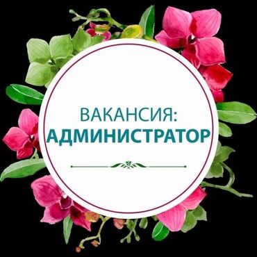 чолпон ата официант: Талап кылынат Администратор: Ресторан, Тажрыйбасыз