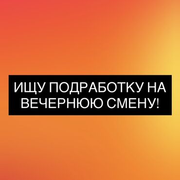 ночная смена работа бишкек: Ищу подработку на вечернюю смену. - Готов(а) выходить ежедневно или at lalafo.kg ночная смена работа бишкек: Ищу подработку на вечернюю смену. - Готов(а) выходить ежедневно или
