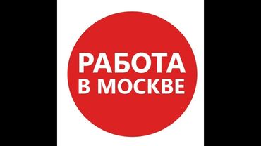 работа в бишкеке в ночную смену официант: Талап кылынат Тазалоочу, Иш тартиби: Алты күндүк, Толук жумуш күнү