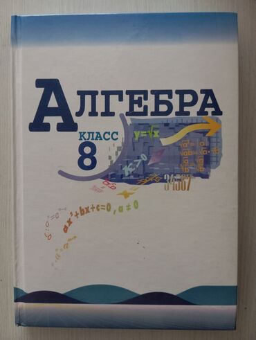 книга математика 6 класс: Учебник по алгебре для 8 класса. (авторы: Ю. Н. Макарычев) книга б/у