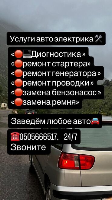 автоэлектрик ремонт авто с выездом бишкек: Плановое техобслуживание, Замена фильтров, Замена ремней, с выездом