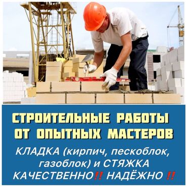 Кладка: Кладка кирпича Гарантия, Бесплатная консультация, Монтаж Больше 6 лет опыта