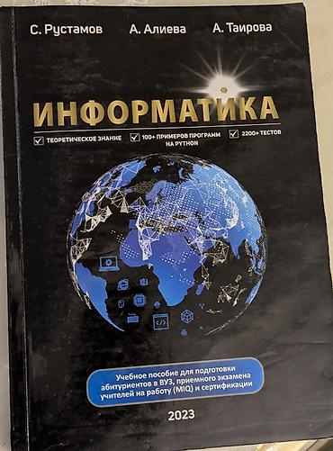 Книги и журналы: Книга по информатике 2023 года без повреждений — 1