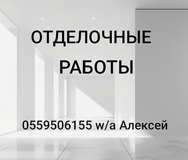 Уважаемые заказчики ! Меня зовут Алексей. Я отделочник - универсал at lalafo.kg Уважаемые заказчики ! Меня зовут Алексей. Я отделочник - универсал