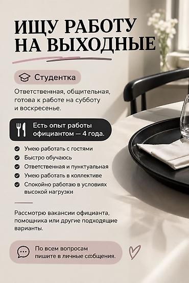 Мейманканалар, кафелер, ресторандар: Услуга: поиск подработки на выходные Студентка. Ответственная и — 1