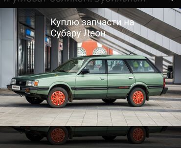 Subaru: Куплю Запчасти на Субару Леон!!!