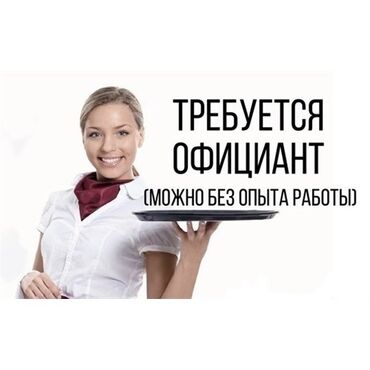 официант с ежедневной оплатой: Требуется Официант Без опыта, Оплата Дважды в месяц