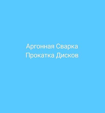 швея надом брюки: Услуги Аргонной Сварка. Диски. Поддоны. Баки. Бочки. Флаги — 1