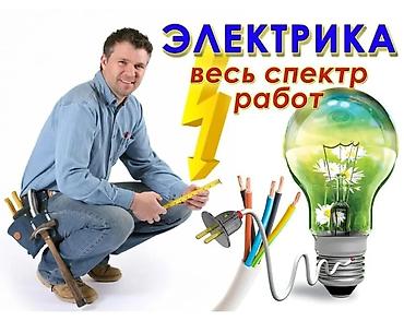 Электрики: Электрик | Монтаж электрощитов, Перенос электроприборов, Подключение электроприборов Больше 6 лет опыта — 2