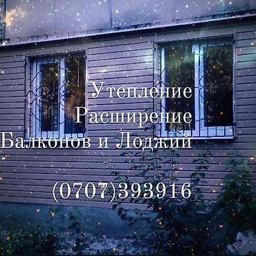 Курулуш жана оңдоо кызматтары: Дубалдарды жылуулоо, Полдорду жылуулоо, Балконду, лоджияны жылуулоо | Үйдү жылуулоо, Кеңсени жылуулоо, Мончону жылуулоо Пеноплекс, Пенопласт, Базальт 6 жылдан ашык тажрыйба — 1