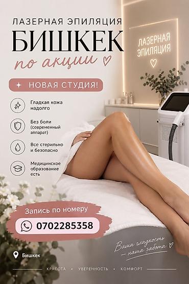удаление тату: Лазерная эпиляция в Бишкеке — новая студия - Современный аппарат — 1