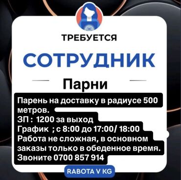 вакансии помощник кондитера: Требуется Пеший курьер Шестидневка