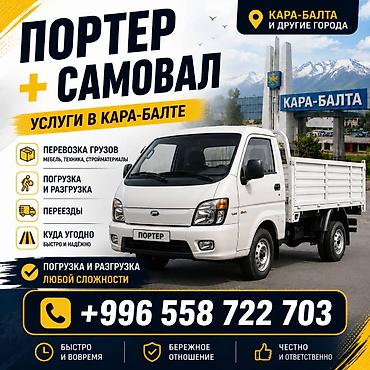 ысык куле: Портер + самовал — услуги грузоперевозок в Кара-Балте и других — 1