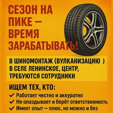 я ищу работу с проживанием: Требуются опытные работники на раскрученную вулканизацию(шиномонтаж)