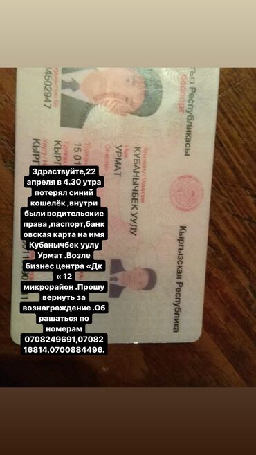 урмат джаныбаев биография в Кыргызстан | КИТЕПТЕР, ЖУРНАЛДАР, CD, DVD: Утерян кошелёк в нем были паспортводительские правапросьба вернуть