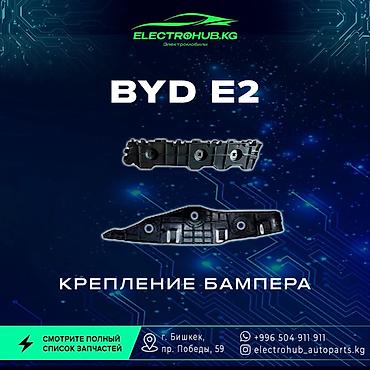 Бампер и комплектующие: BYD, Новый, Оригинал — 1