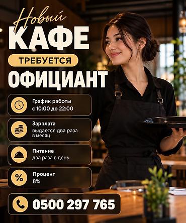Официанты at lalafo.kg Официанты