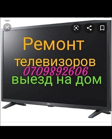 Ремонт телевизоров: РЕМОНТ Телевизоров выездом на дому ремонтирую телевизоры кроме at lalafo.kg — 2 Ремонт телевизоров: РЕМОНТ Телевизоров выездом на дому ремонтирую телевизоры кроме — 2