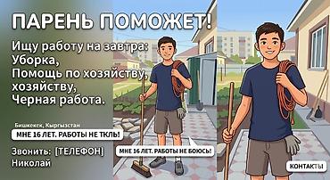 Ищу подработку на завтра Мне 16 лет. > Готов к любой черной
