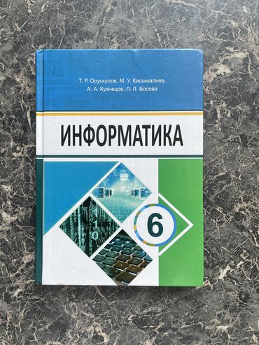 Канцтовары: Информатика, 6 класс.
Новая, все чисто